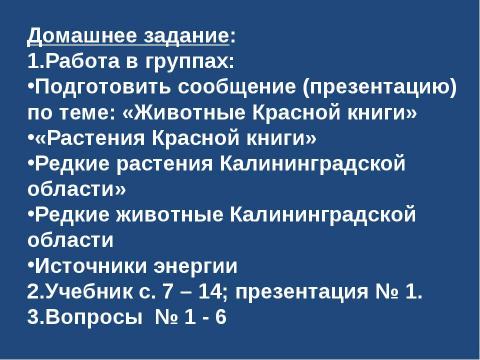 Презентация на тему "Человечество в биосфере" по биологии