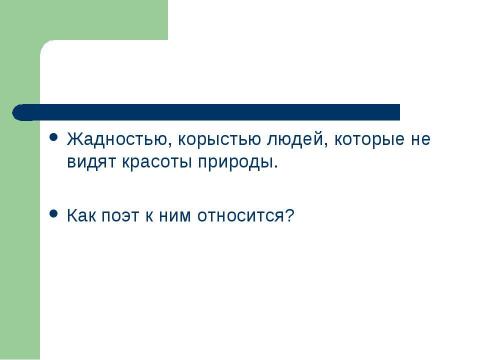 Презентация на тему "Стихи о природе" по литературе