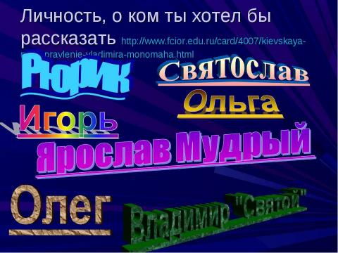 Презентация на тему "Киевская Русь в IX - XIIвв" по истории