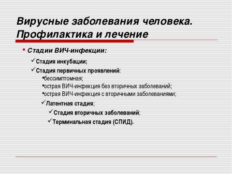 Презентация на тему "Неклеточные формы жизни. Вирусные заболевания человека" по медицине