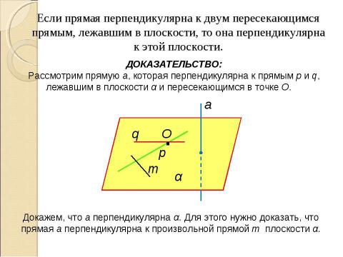 Презентация на тему "Перпендикулярность в пространстве (10 класс)" по геометрии