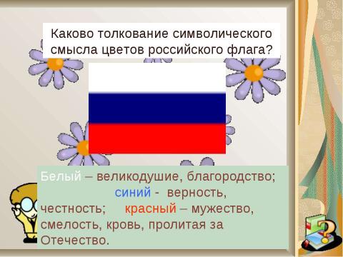 Презентация на тему "Ромашковая Русь" по начальной школе