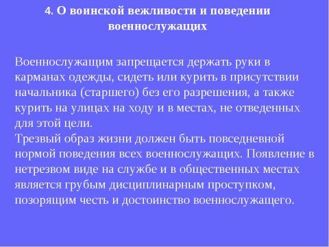 Презентация на тему "Устав внутренней службы Вооруженных Сил Российской Федерации" по обществознанию