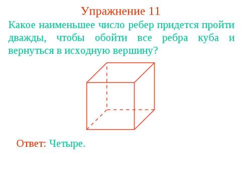 Презентация на тему "Определение графа" по геометрии