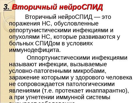 Презентация на тему "Нейроспид. Неврологические расстройства при ВИЧ-инфекции" по медицине