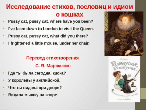 Презентация на тему "Кошки в истории, обществе, в английской и русском языках и литературе разных стран" по литературе