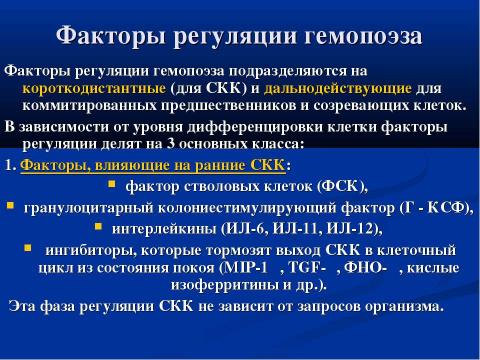 Презентация на тему "Современная схема кроветворения. Регуляция гемопоэза" по биологии