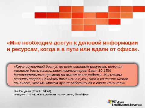 Презентация на тему "Windows Small Business Server 2003. Технологический прорыв для малого бизнеса" по информатике