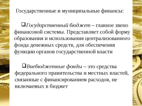 Презентация на тему "Финансовая система страны, ее сферы и звенья" по экономике