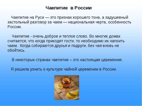 Презентация на тему "Чай-напиток волшебный" по обществознанию