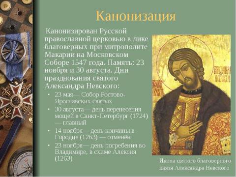 Презентация на тему "Александр Ярославович Невский" по истории