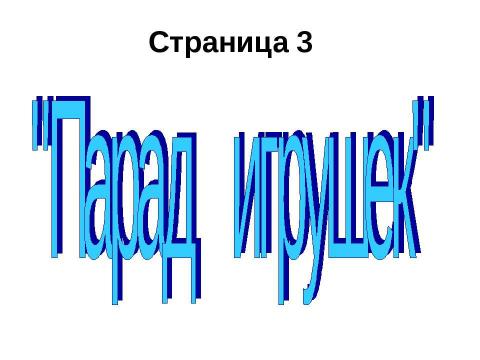 Презентация на тему "Физика и игрушка" по обществознанию