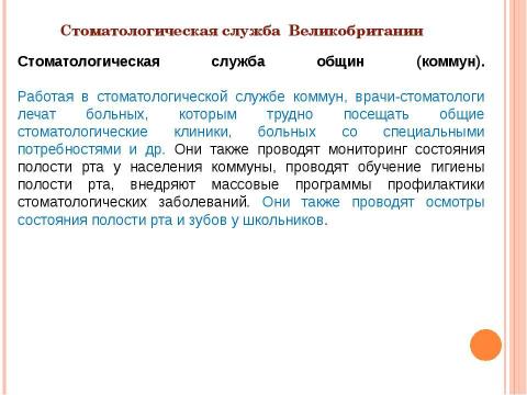 Презентация на тему "Система здравоохранения ВЕЛИКОБРИТАНИИ" по медицине