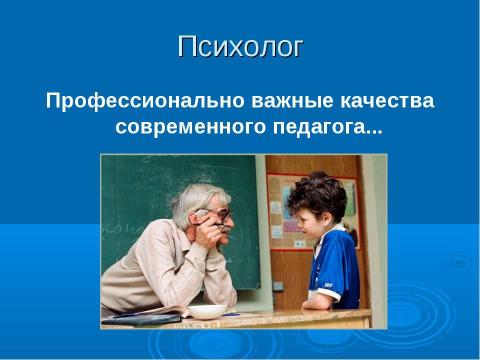 Презентация на тему ""Профессиональный имидж современного педагога"" по педагогике