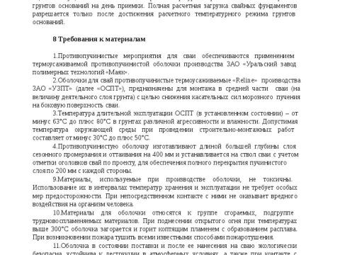 Презентация на тему "СТО 36554501-054-2017 Проектирование и устройство свайных фундаментов с противопучинной оболочкой ОСПТ RELINE" по технологии