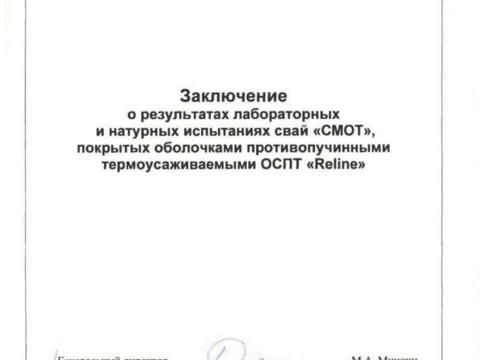 Презентация на тему "Презентационные материалы свая СМОТ железобетонная свая с противопучинной оболочкой ОСПТ Reline" по технологии