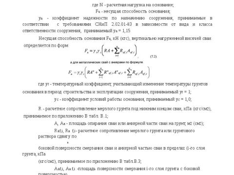 Презентация на тему "Методика расчета несущей способности сваи трубчатая металлическая СМОТ с противопучинной оболочкой ОСПТ Reline Фундаментпроект" по технологии