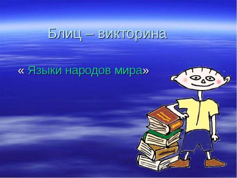 Презентация на тему "Познание мира через языки" по английскому языку