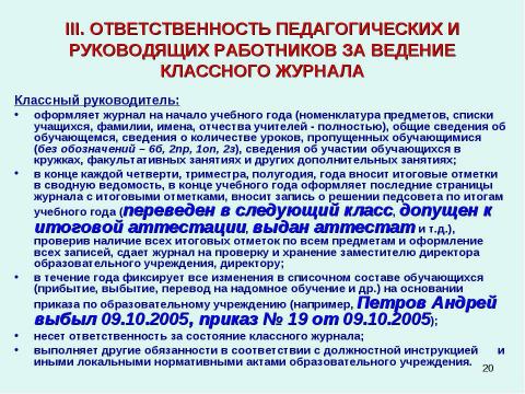 Презентация на тему "Методические рекомендации к заполнению классного журнала в государственном образовательном учреждении общего образования" по обществознанию