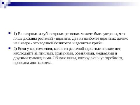 Презентация на тему "Растения как биологические опасности" по ОБЖ