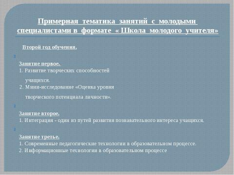 Презентация на тему "Система работы "Школа начинающего специалиста"" по педагогике