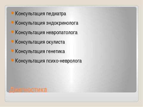 Презентация на тему "Дифференциальная диагностика и принципы лечения синдрома Корнелии Де ЛАНГЕ" по медицине