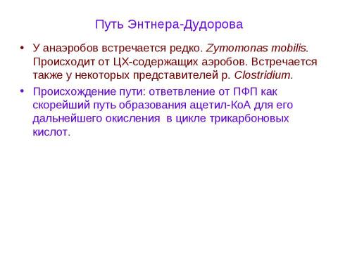 Презентация на тему "Брожения. Типы жизни, основанные на субстратном фосфорилировании" по биологии