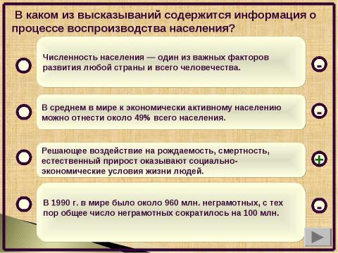 Презентация на тему "Численность и воспроизводство населения. Тренажёр и проверочный тест" по географии