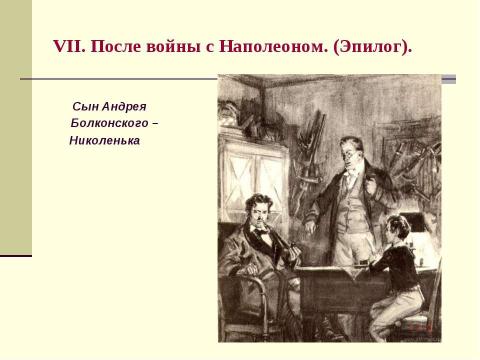 Презентация на тему "Путь идейно-нравственных исканий князя Андрея Болконского" по литературе