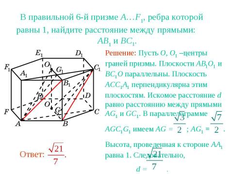 Презентация на тему "Расстояние между прямыми в пространстве" по геометрии