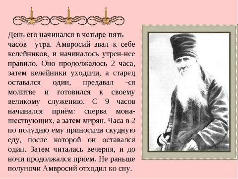 Презентация на тему "Амвросий-подвижник из Большой Липовицы" по обществознанию