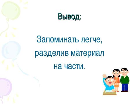 Презентация на тему "Изучаем себя. Память" по обществознанию