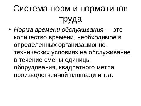 Презентация на тему "Нормирование труда" по экономике