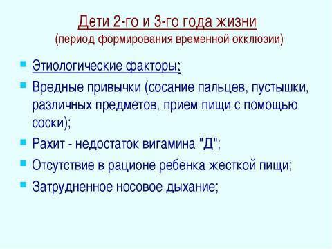 Презентация на тему "Профилактика зубочелюстных аномалий" по медицине