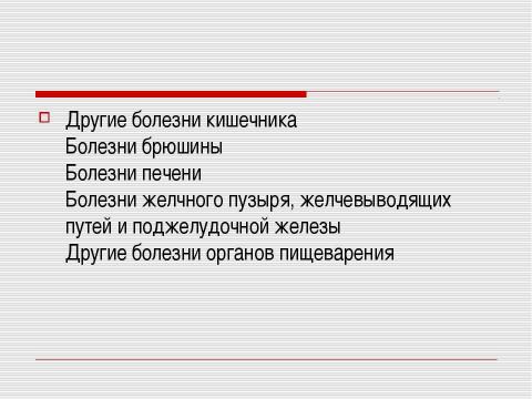 Презентация на тему "Заболевания органов пищеварения и их профилактика" по биологии