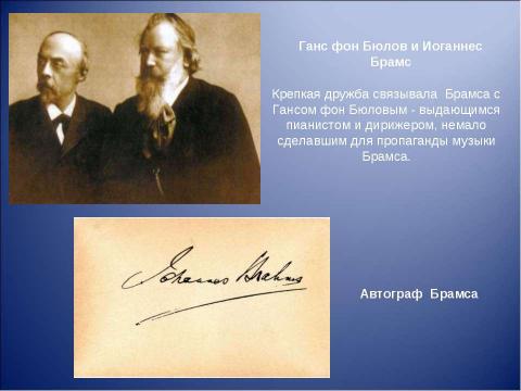 Презентация на тему "Иоганнес Брамс композитор страстной музыкальной мысли" по музыке