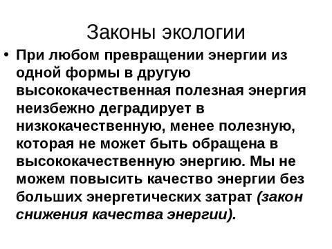 Презентация на тему "Экология" по экологии