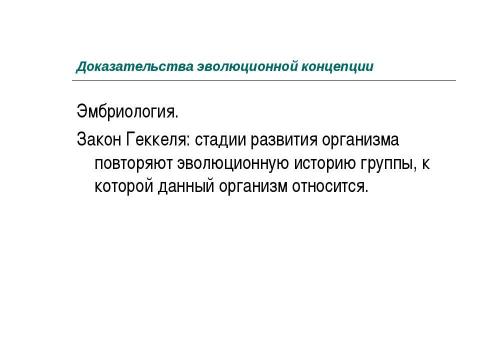 Презентация на тему "Концепция эволюционизма" по обществознанию