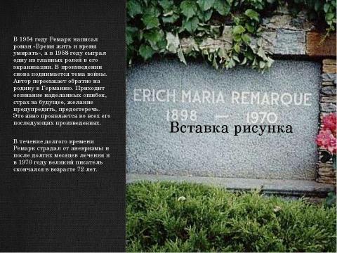 Презентация на тему "Эрих Мария Ремарк" по литературе