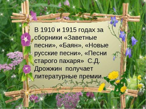 Презентация на тему "Спиридон Дмитриевич Дрожжин" по литературе