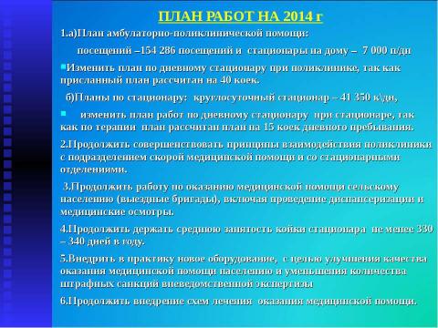 Презентация на тему "Итоги работы МУЗ "Высоковская городская больница" за 2013 год" по русскому языку