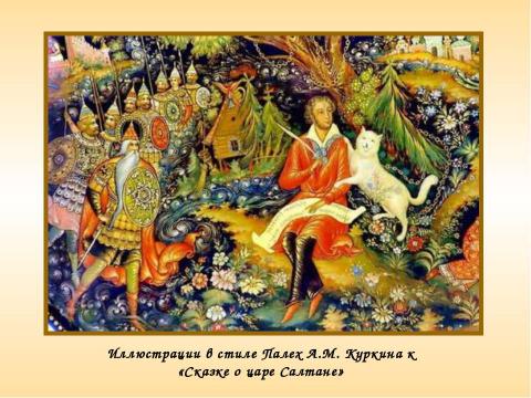 Презентация на тему "Александр Сергеевич Пушкин "Там чудеса, там леший бродит..."" по литературе