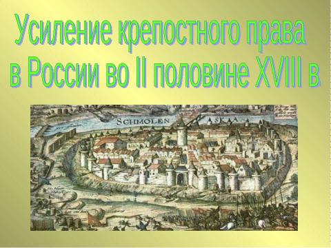 Презентация на тему "Внутренняя политика Екатерины II 1762-1796" по истории