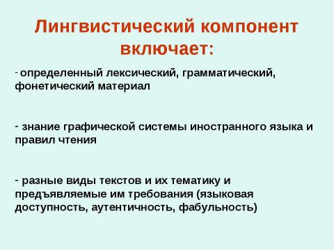 Презентация на тему "Современные тенденции образования на уроках иностранного языка" по педагогике