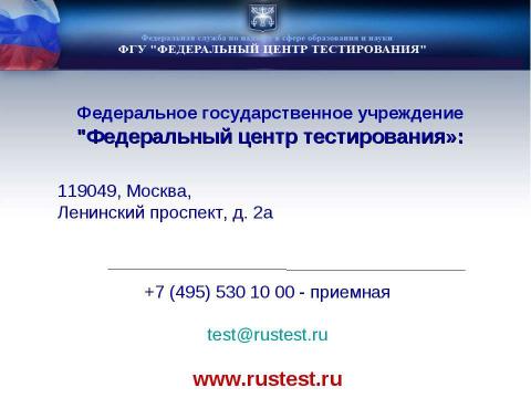 Презентация на тему "Проведение ЕГЭ" по русскому языку