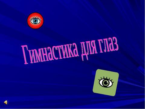 Презентация на тему "Движение - это жизнь" по начальной школе