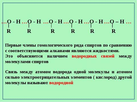 Презентация на тему "Предельные одноатомные спирты" по химии