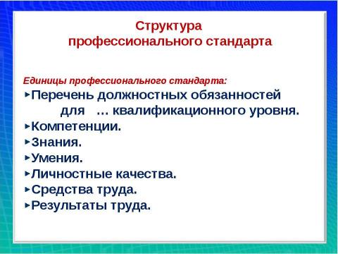 Презентация на тему "Профессиональный стандарт" по обществознанию