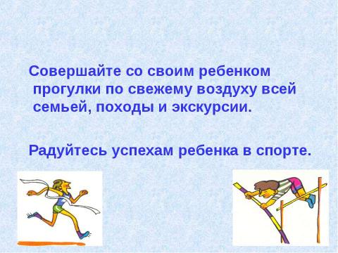 Презентация на тему "Как сохранить здоровье ребенка? 7 класс" по физкультуре