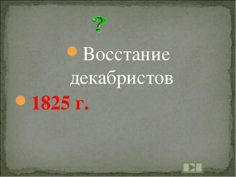 Презентация на тему "Учим даты по истории России XIX ВЕК" по истории